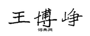 袁強王博崢楷書個性簽名怎么寫