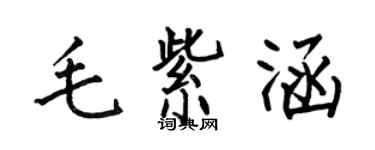 何伯昌毛紫涵楷書個性簽名怎么寫