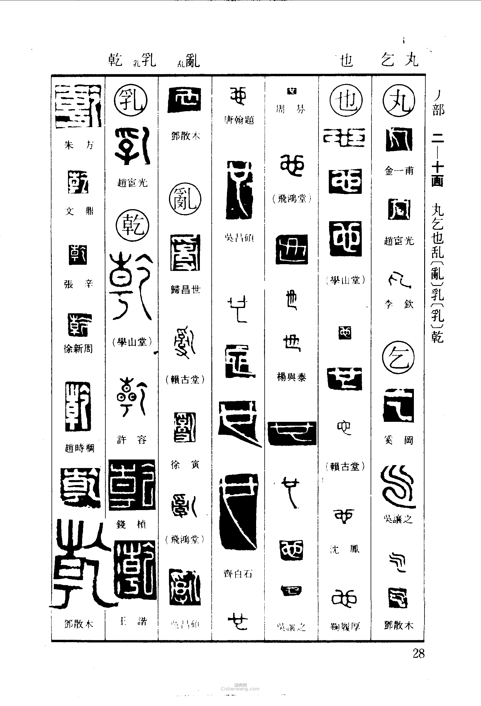 篆刻字典的篆刻印章丸乞也亂乳乾