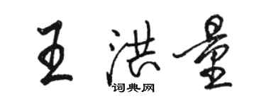 駱恆光王洪量行書個性簽名怎么寫