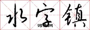水字鎮怎么寫好看