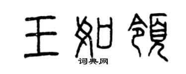 曾慶福王如領篆書個性簽名怎么寫