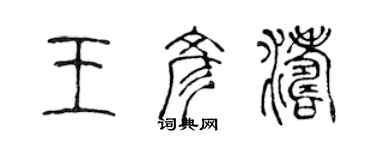 陳聲遠王彥濤篆書個性簽名怎么寫