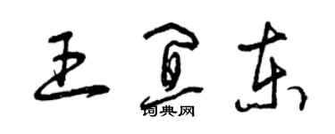 曾慶福王宜東草書個性簽名怎么寫