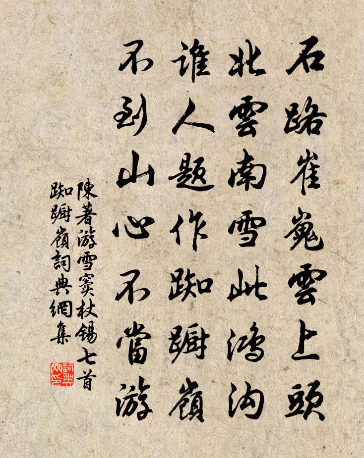 陳著游雪竇杖錫七首踟躕嶺書法作品欣賞