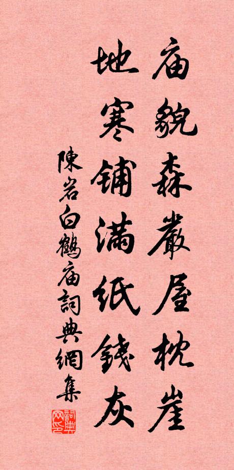 今日導師聞佛慧，始知前路化成空 詩詞名句