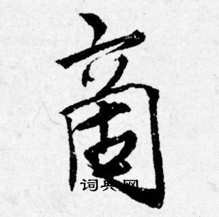 想草書書法_想字書法_草書字典