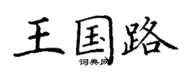 丁謙王國路楷書個性簽名怎么寫
