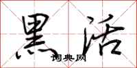 荊霄鵬黑活行書怎么寫