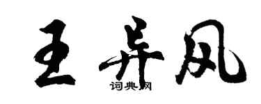胡問遂王異風行書個性簽名怎么寫