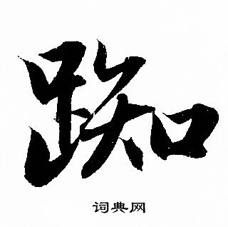 曼隸書書法_曼字書法_隸書字典