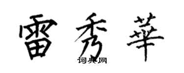 何伯昌雷秀華楷書個性簽名怎么寫