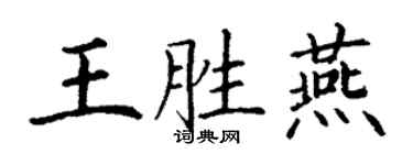 丁謙王勝燕楷書個性簽名怎么寫