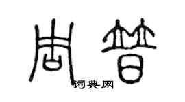 陳聲遠周普篆書個性簽名怎么寫