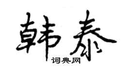 曾慶福韓泰行書個性簽名怎么寫