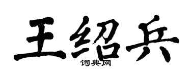 翁闓運王紹兵楷書個性簽名怎么寫