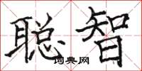 駱恆光聰智楷書怎么寫