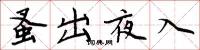 周炳元蚤出夜入楷書怎么寫