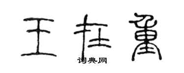 陳聲遠王在重篆書個性簽名怎么寫