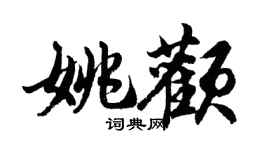 胡問遂姚顴行書個性簽名怎么寫