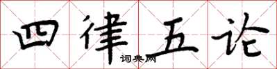 周炳元四律五論楷書怎么寫