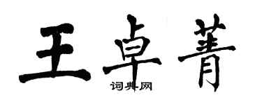 翁闓運王卓菁楷書個性簽名怎么寫