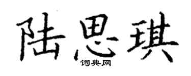 丁謙陸思琪楷書個性簽名怎么寫