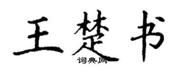 丁謙王楚書楷書個性簽名怎么寫
