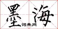 何伯昌墨海楷書怎么寫