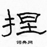 駱恆光寫的硬筆隸書捏