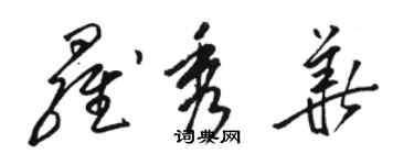 駱恆光羅秀華草書個性簽名怎么寫