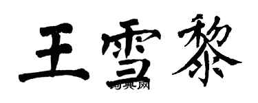 翁闓運王雪黎楷書個性簽名怎么寫