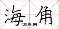 侯登峰海角楷書怎么寫