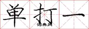 龐中華單打一楷書怎么寫