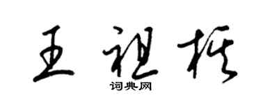 梁錦英王祖棋草書個性簽名怎么寫