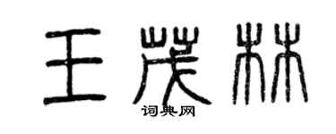 曾慶福王茂林篆書個性簽名怎么寫