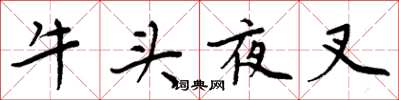 周炳元牛頭夜叉楷書怎么寫