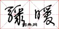 王冬齡驟暖草書怎么寫