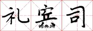 周炳元禮賓司楷書怎么寫