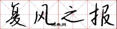 復風之報怎么寫好看