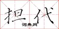 黃華生擔代楷書怎么寫