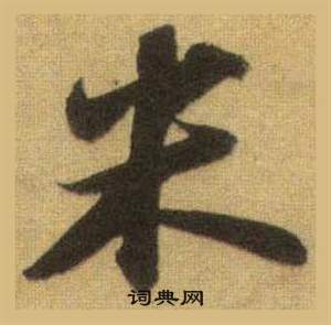 蘇軾在洞庭春色賦中山松醪賦合卷中寫的米