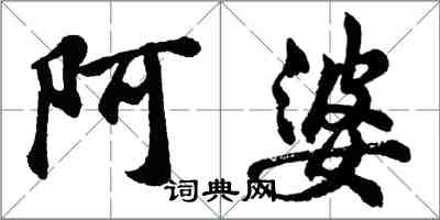 胡問遂阿婆行書怎么寫