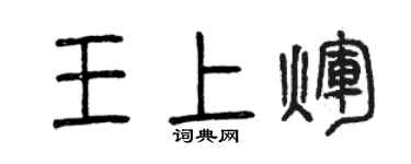曾慶福王上輝篆書個性簽名怎么寫