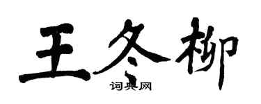 翁闓運王冬柳楷書個性簽名怎么寫