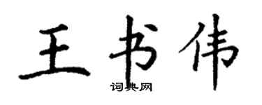 丁謙王書偉楷書個性簽名怎么寫