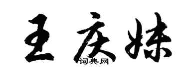 胡問遂王慶妹行書個性簽名怎么寫