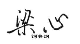 駱恆光梁心行書個性簽名怎么寫