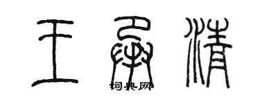 陳墨王承清篆書個性簽名怎么寫