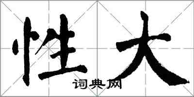 翁闓運性大楷書怎么寫